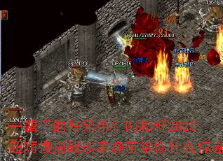 һ���ӵĺ��ֵܣ�Dj����2025������ҡս�贮�մ�����ʲô��ϲ��