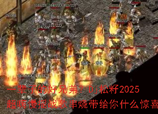 һ���ӵĺ��ֵܣ�Dj����2025������ҡս�贮�մ�����ʲô��ϲ��
