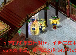 ��ݸDJ�˹�ʢ��ʱ����ǰ�������Ӣ��Disco��괮�գ��ܷ��ȼ�����Ϸս��֮�ꣿ