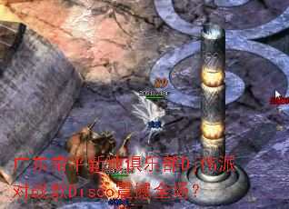 �㶫��ƽ�µؾ��ֲ�Djΰ�ɶ�ս��Disco��ȫ����