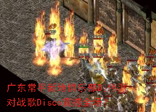 �㶫��ƽ�µؾ��ֲ�Djΰ�ɶ�ս��Disco��ȫ����