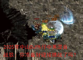 2025����ɽDJΰ����Ӣ����ս�裺��׼����ӭ����ս����