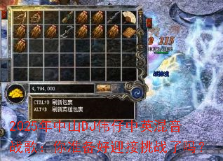 2025����ɽDJΰ����Ӣ����ս�裺��׼����ӭ����ս����