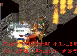 ��ݸDjΰ��2025��ѡDjС����ưɳ���Club���գ���Ϸս����������ʹ���