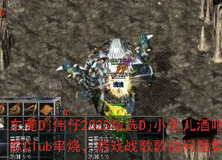��ݸDjΰ��2025��ѡDjС����ưɳ���Club���գ���Ϸս����������ʹ���