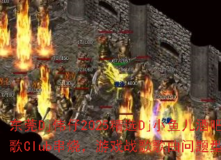 ��ݸDjΰ��2025��ѡDjС����ưɳ���Club���գ���Ϸս����������ʹ���