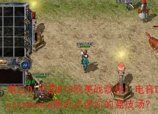 տ��Dj����K18ŷ��ս��񣺵���Electrohouse�ܷ��ȼ��ľ�������