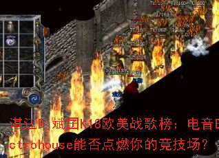 տ��Dj����K18ŷ��ս��񣺵���Electrohouse�ܷ��ȼ��ľ�������