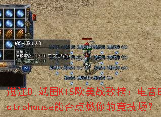 տ��Dj����K18ŷ��ս��񣺵���Electrohouse�ܷ��ȼ��ľ�������