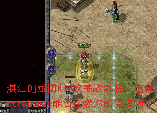 տ��Dj����K18ŷ��ս��񣺵���Electrohouse�ܷ��ȼ��ľ�������