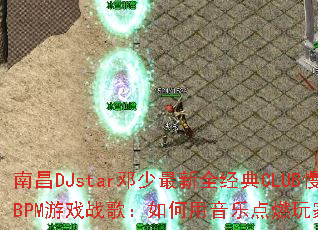 �ϲ�DJstar��������ȫ����CLUB��ҡ130BPM��Ϸս�裺��������ֵ�ȼ��ҵľ���֮�ꣿ
