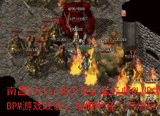 �ϲ�DJstar��������ȫ����CLUB��ҡ130BPM��Ϸս�裺��������ֵ�ȼ��ҵľ���֮�ꣿ