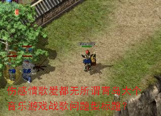 �˸���谮������ν�ൺ���������Ϸս�������ͱ��⣿