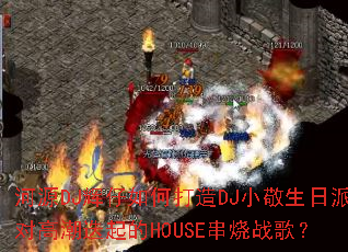 ��ԴDJ������δ���DJС�������ɶԸ߳������HOUSE����ս�裿