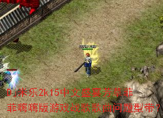 Dj����2k15����ʢ�緼�ݷƷ����˰���Ϸս����������ʹ���