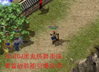 ����DJ�ڹ����贮�գ�����ս��������ȫ����