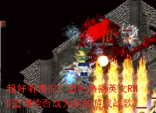 ��������ҡ���ư��Ȳ�Ӣ��RNB�����ܷ��Ϊ�����Ϸս�裿
