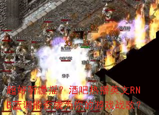 ��������ҡ���ư��Ȳ�Ӣ��RNB�����ܷ��Ϊ�����Ϸս�裿