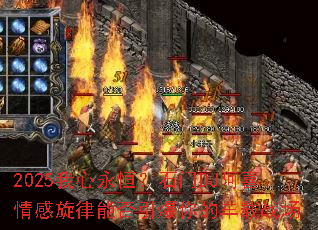 2025�������㣿ʯ��DJ��ϲ��������ܷ�������ĳ���ս��
