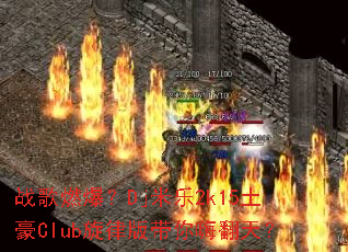 ս��ȼ����Dj����2k15����Club���ɰ�����˷��죿