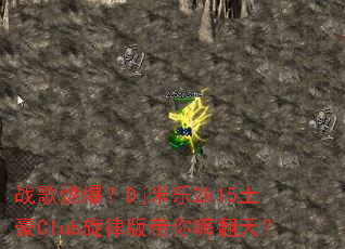 ս��ȼ����Dj����2k15����Club���ɰ�����˷��죿