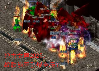 ����Ů��2025��ս���ܷ�����ȫ����