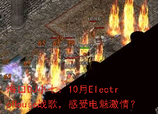 ����DJС�ߣ�10��ElectroHouseս�裬���ܵ��ȼ��飿