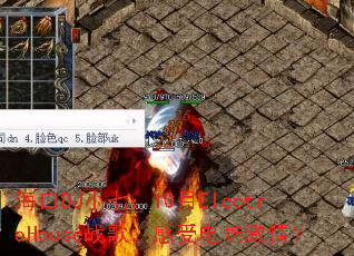 ����DJС�ߣ�10��ElectroHouseս�裬���ܵ��ȼ��飿