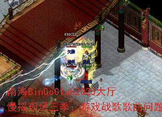 �Ϻ�BinGoClub2025������ҡ�ֳ���������Ϸս����������ͣ�
