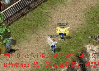 ����Djkefei��ѡ��С����ȫ����R&B����No27������Ϸս����������ʹ���
