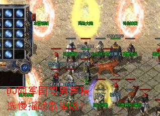 DJ��������������ѡ��ҡս�贮�գ�