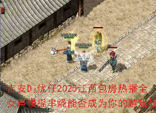 ����Dj����2025���������Ȳ�ȫŮ����ҡ�����ܷ��Ϊ�����Ϸս�裿