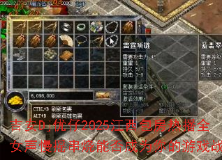 ����Dj����2025���������Ȳ�ȫŮ����ҡ�����ܷ��Ϊ�����Ϸս�裿