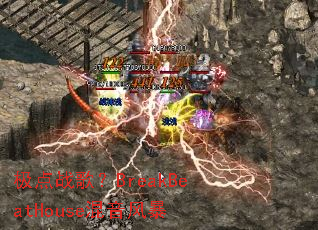 ����ս�裿BreakBeatHouse�����籩