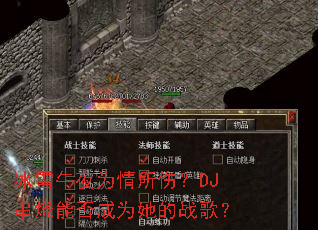��ѩ��ҹΪ�����ˣ�DJ�����ܷ��Ϊ����ս�裿