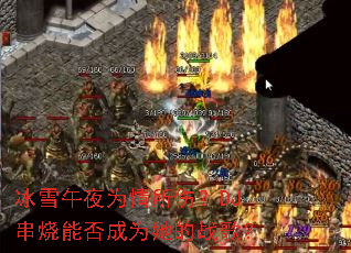 ��ѩ��ҹΪ�����ˣ�DJ�����ܷ��Ϊ����ս�裿