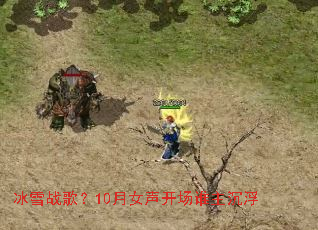 ��ѩս�裿10��Ů������˭������