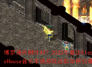 �������˵���ʱ��2025�����ElectroHouse���ִ�����Ϸս���������ȫ����