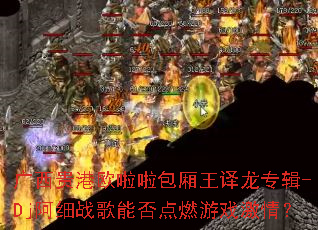 �������ŷ��������������ר��-Dj��ϸս���ܷ��ȼ��Ϸ���飿
