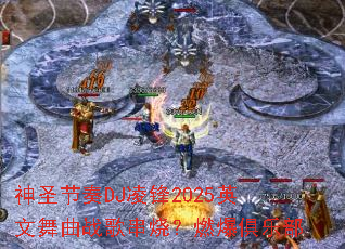 ��ʥ����DJ���2025Ӣ������ս�贮�գ�ȼ�����ֲ�
