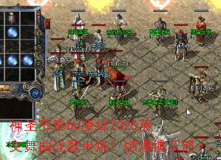 ��ʥ����DJ���2025Ӣ������ս�贮�գ�ȼ�����ֲ�