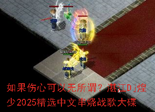 ������Ŀ�������ν��տ��Dj����2025��ѡ���Ĵ���ս����