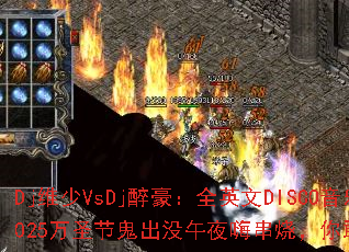 Djά��VsDj������ȫӢ��DISCO����2025��ʥ�ڹ���û��ҹ�˴��գ������ս��