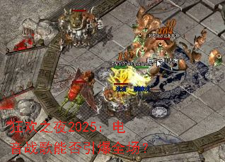 ��֮ҹ2025������ս���ܷ�����ȫ����