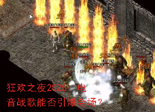 ��֮ҹ2025������ս���ܷ�����ȫ����