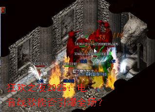 ��֮ҹ2025������ս���ܷ�����ȫ����