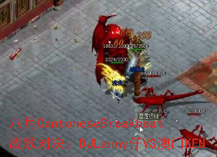 ����CantoneseBreakbeatս��Ծ���DJLanny��VS����KEN