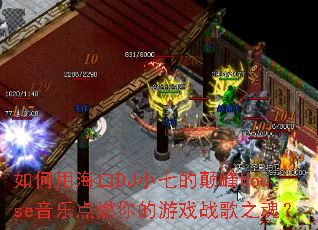 ����ú���DJС�ߵĵ߷�House���ֵ�ȼ�����Ϸս��֮�ꣿ