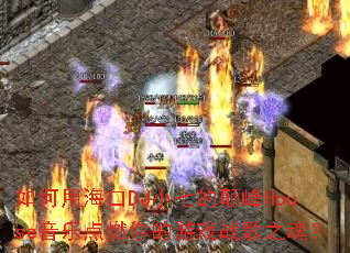 ����ú���DJС�ߵĵ߷�House���ֵ�ȼ�����Ϸս��֮�ꣿ