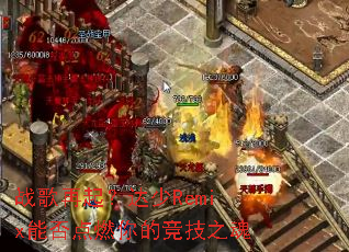 ս�����𣿴���Remix�ܷ��ȼ��ľ���֮��